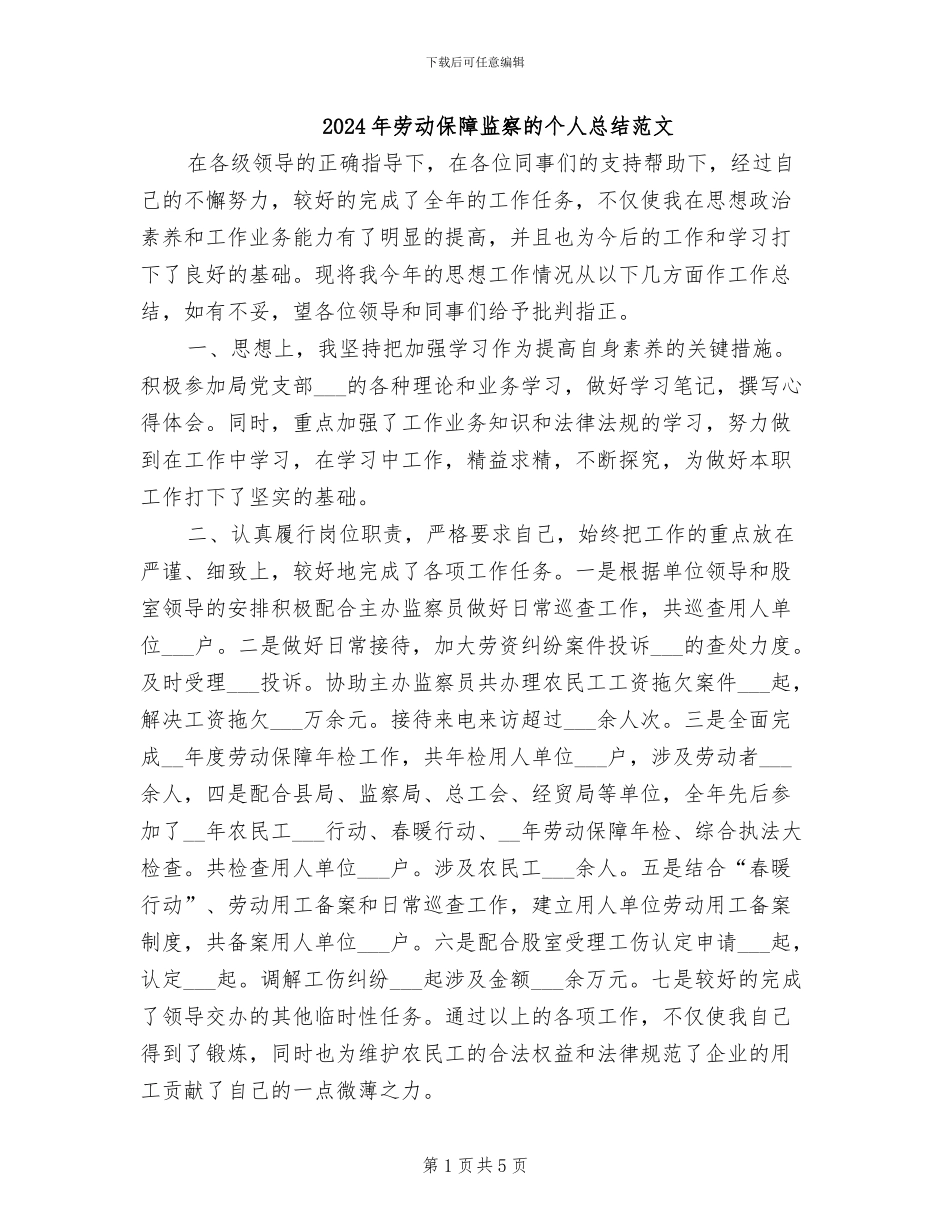 2024年劳动保障监察的个人总结范文_第1页