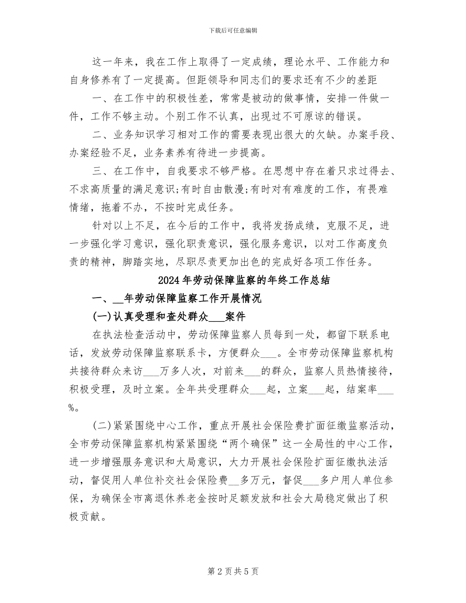 2024年劳动保障监察的个人总结范文_第2页