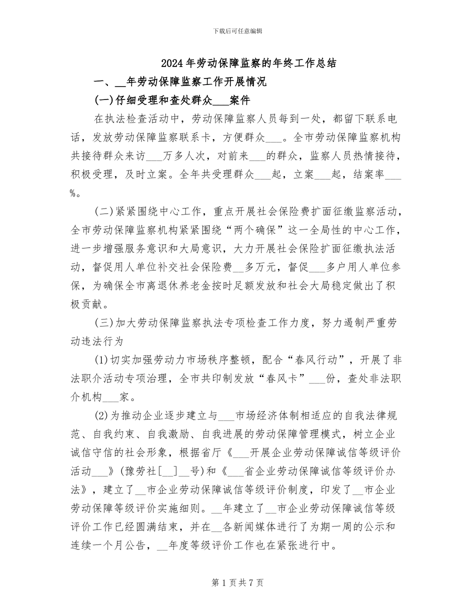 2024年劳动保障监察的年终工作总结_第1页
