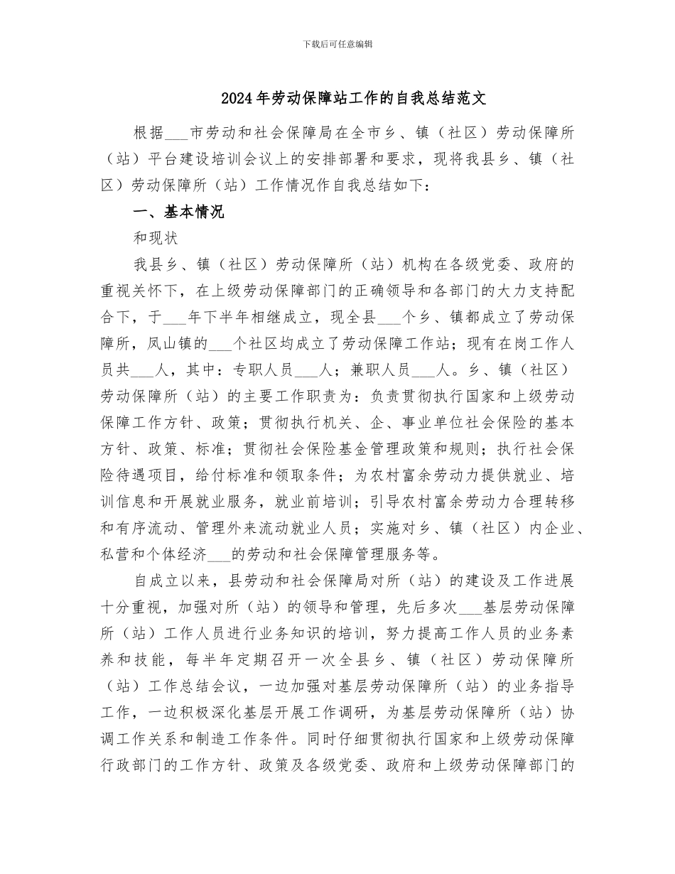 2024年劳动保障站工作的自我总结范文_第1页