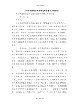 2024年劳动保障系统总结表彰会上的讲话