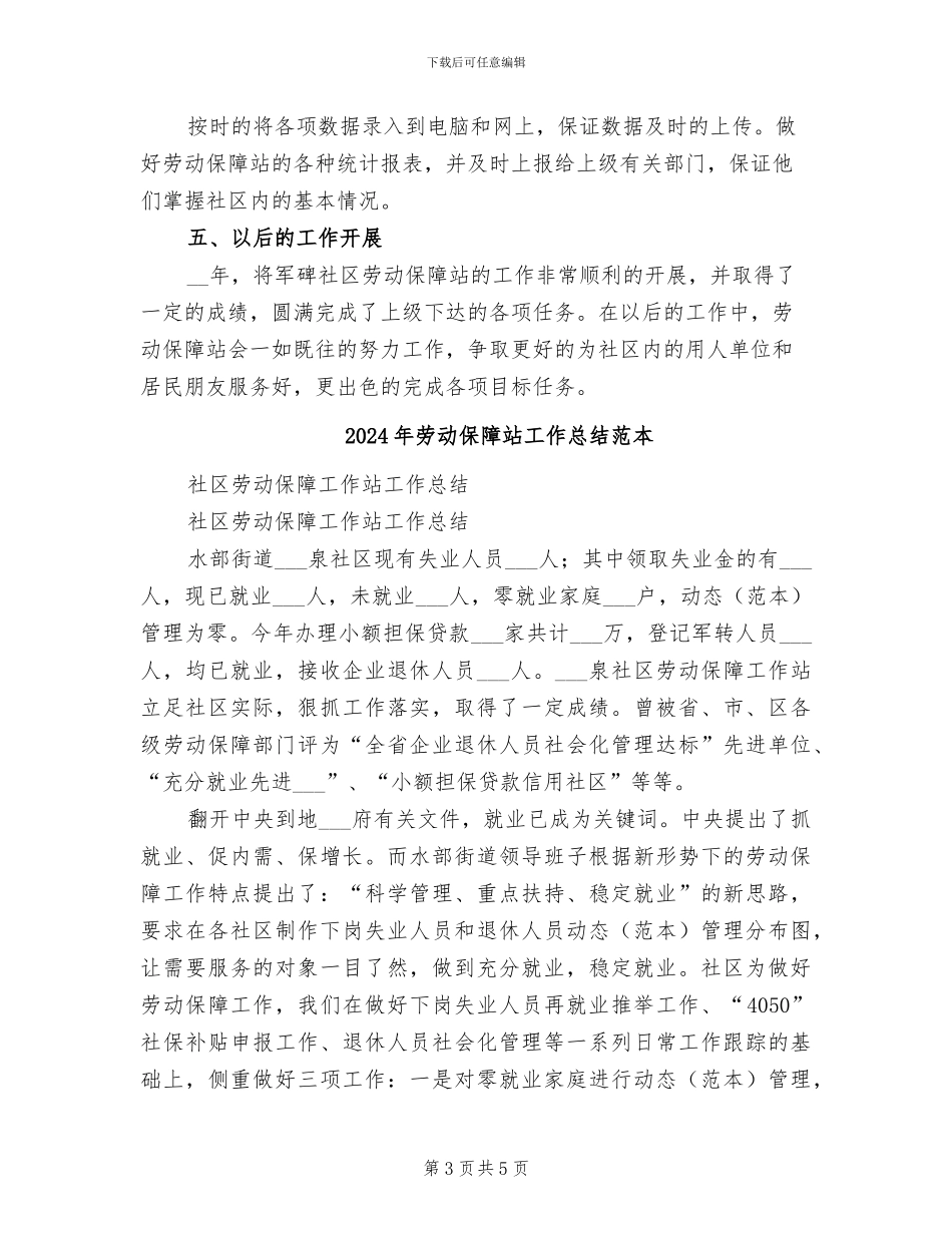 2024年劳动保障站工作总结范文_第3页