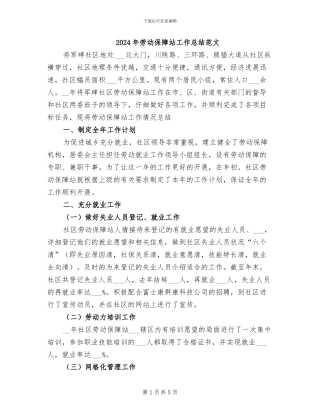 2024年劳动保障站工作总结范文