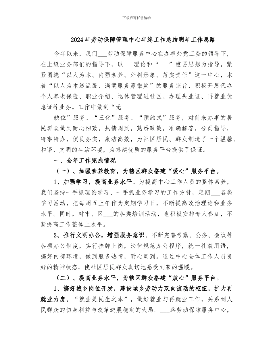 2024年劳动保障管理中心年终工作总结明年工作思路_第1页