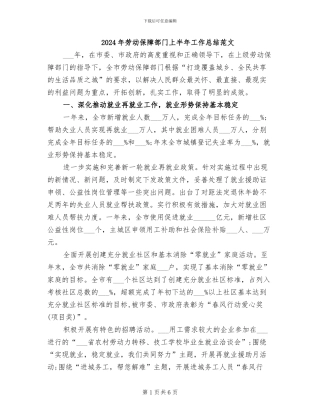 2024年劳动保障部门上半年工作总结范文
