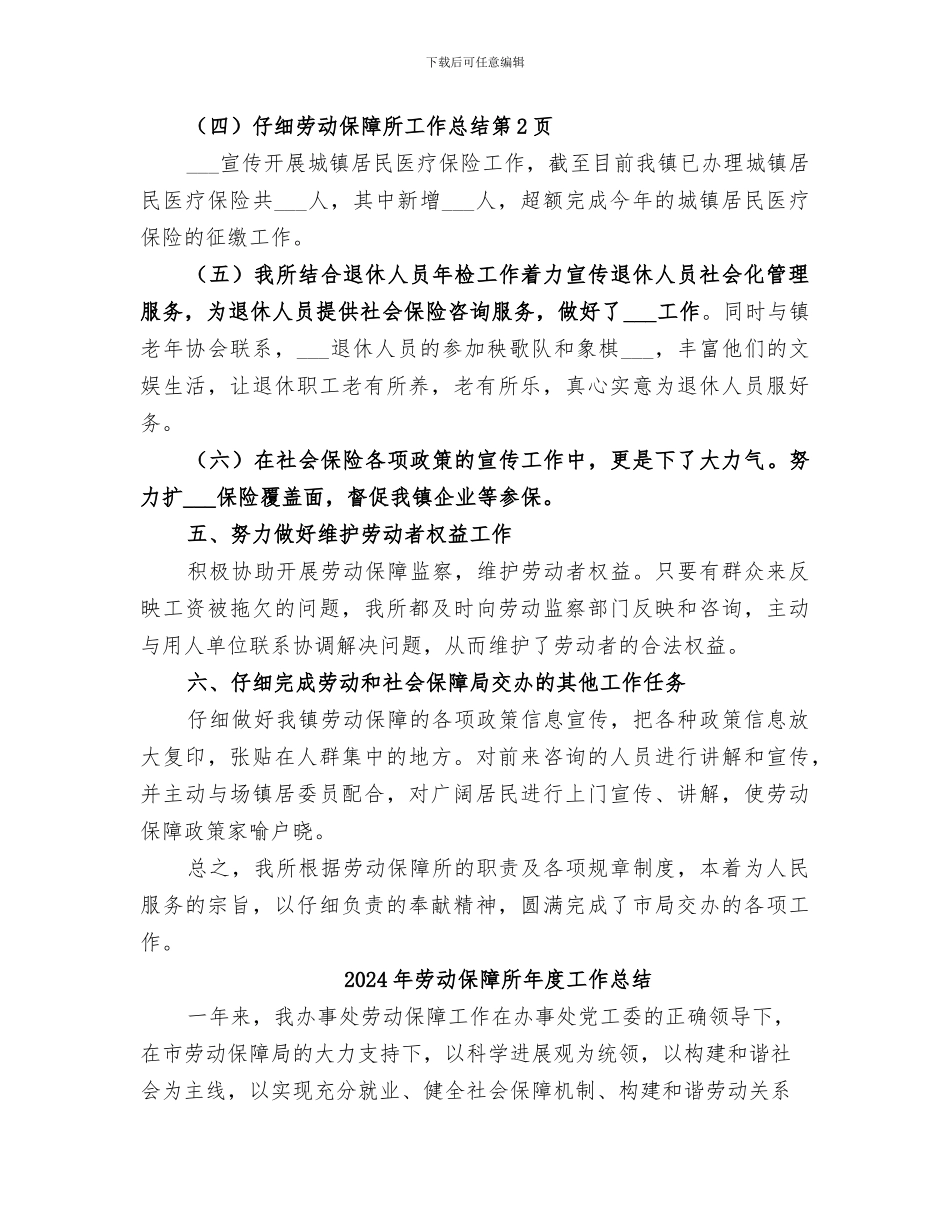 2024年劳动保障所工作总结范本_第3页