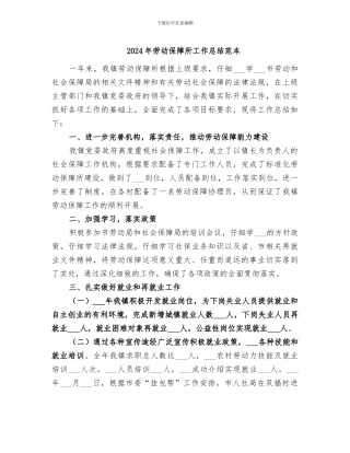2024年劳动保障所工作总结范本