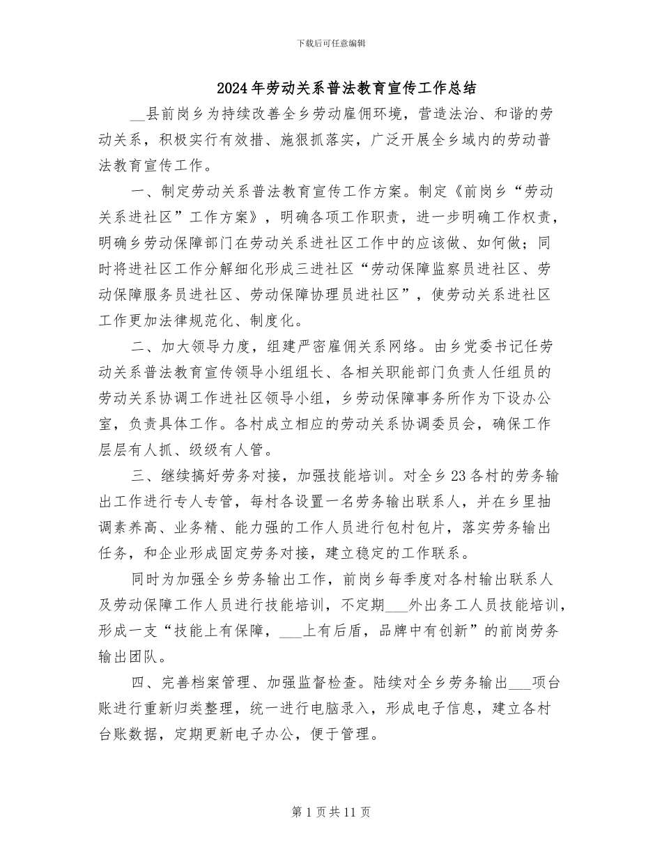 2024年劳动关系普法教育宣传工作总结_第1页