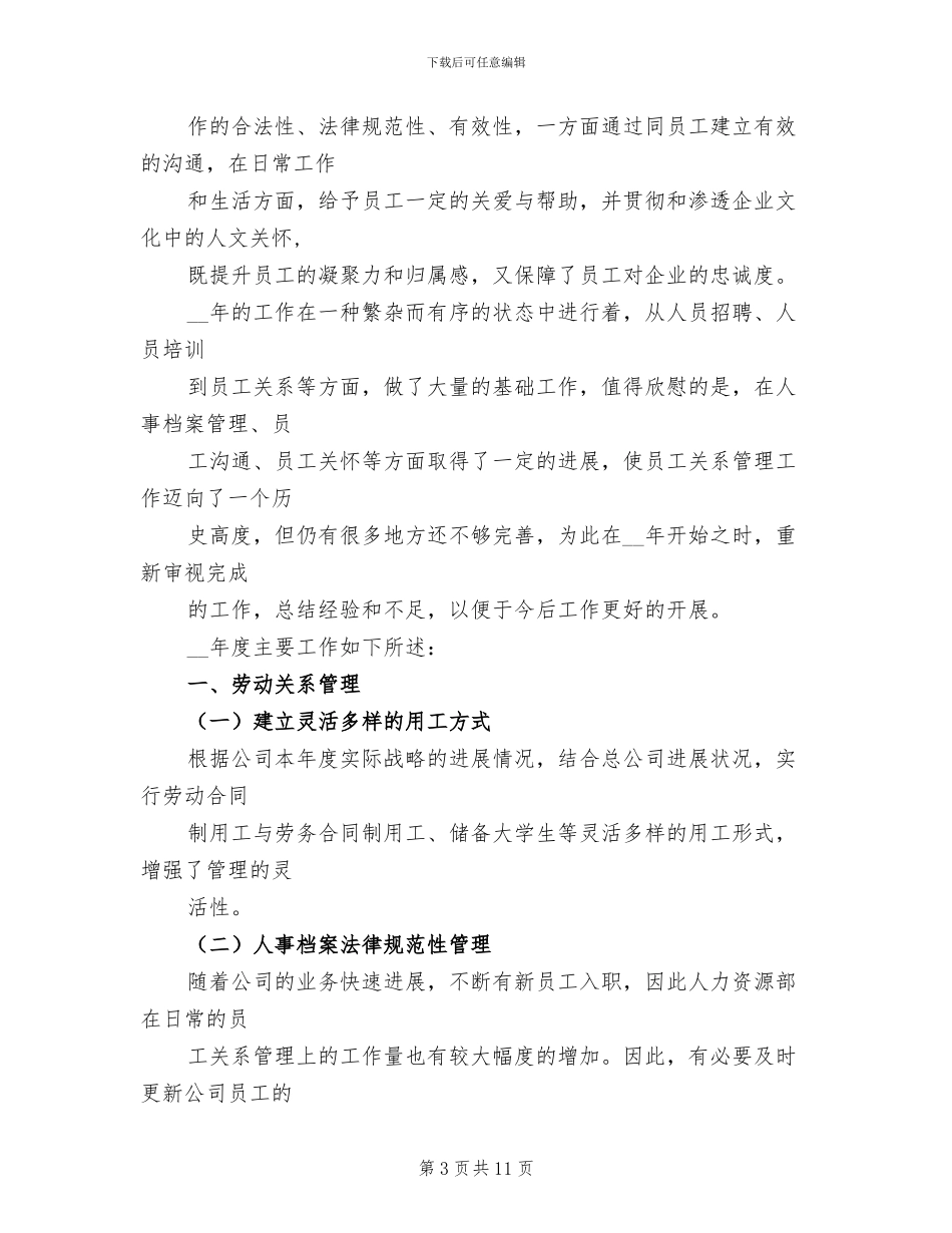 2024年劳动关系普法教育宣传工作总结_第3页