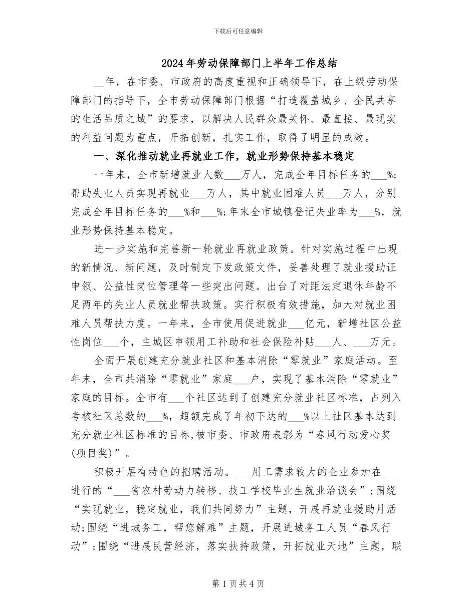 2024年劳动保障部门上半年工作总结_第1页