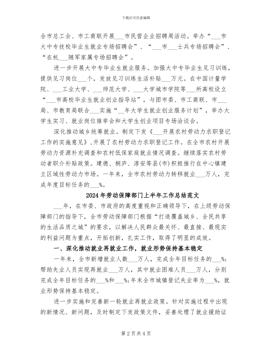 2024年劳动保障部门上半年工作总结_第2页