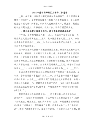 2024年劳动保障部门上半年工作总结