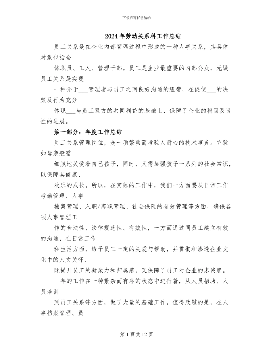 2024年劳动关系科工作总结_第1页