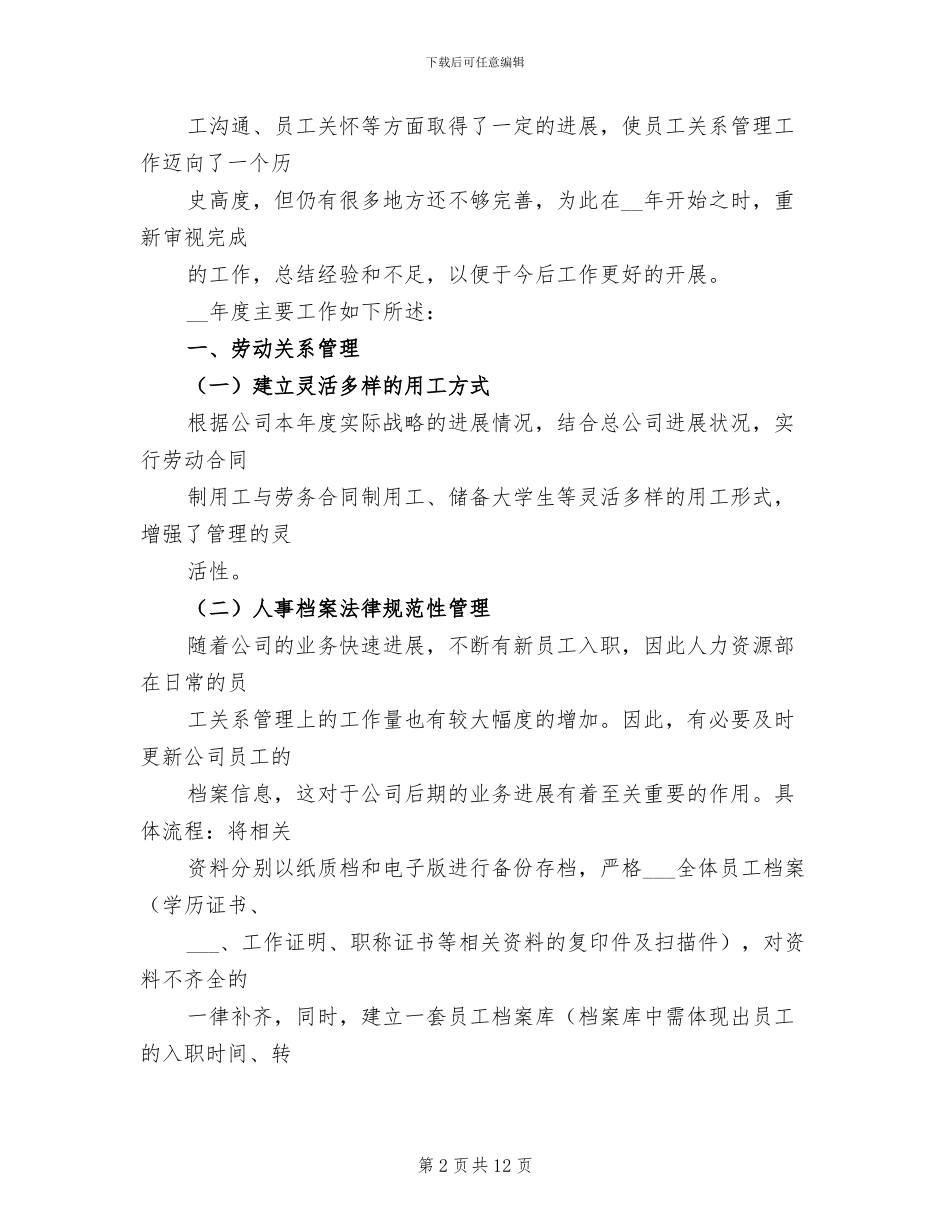 2024年劳动关系科工作总结_第2页