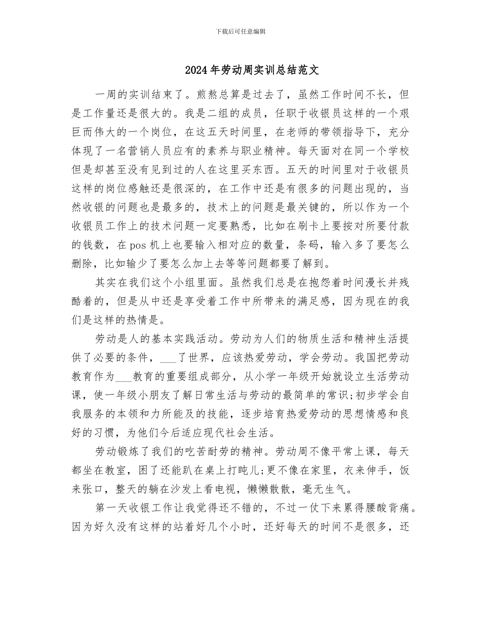 2024年劳动周实训总结范文_第1页