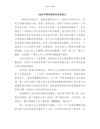 2024年劳动周实训总结范文