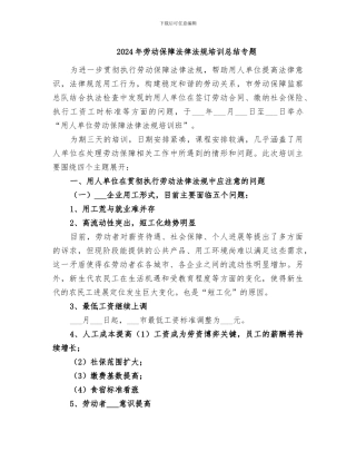 2024年劳动保障法律法规培训总结专题