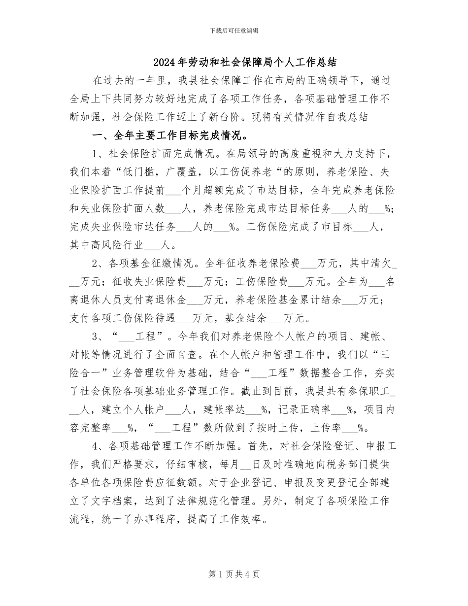 2024年劳动和社会保障局个人工作总结_第1页