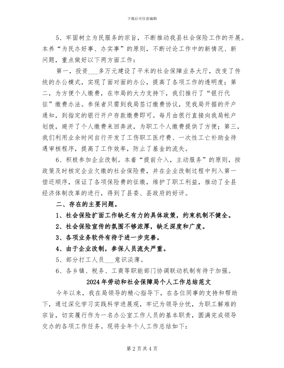 2024年劳动和社会保障局个人工作总结_第2页
