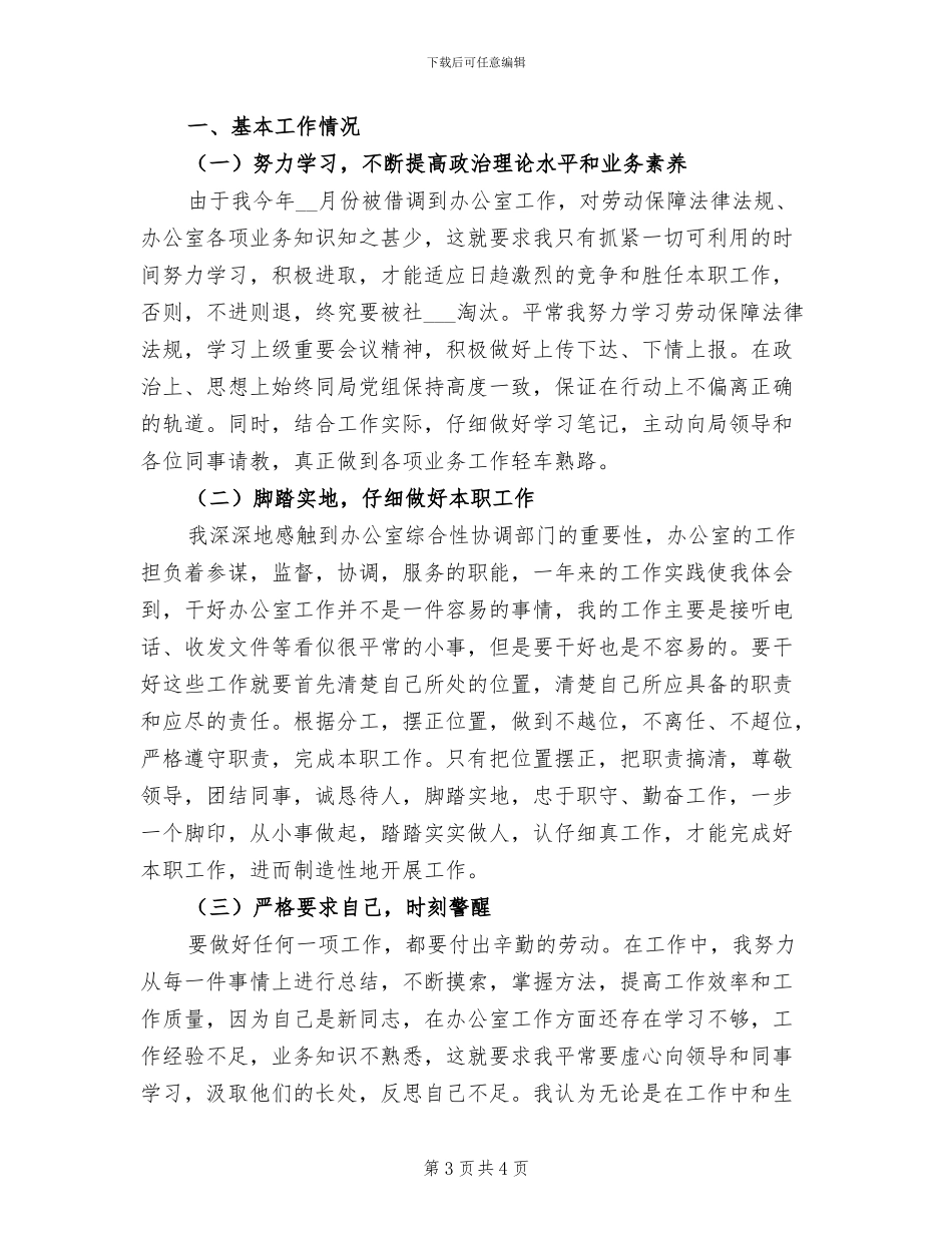 2024年劳动和社会保障局个人工作总结_第3页