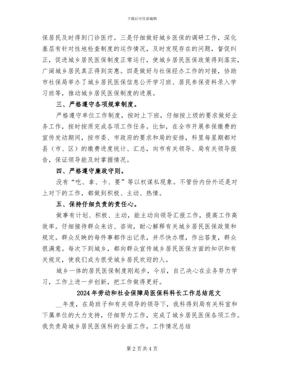 2024年劳动和社会保障局医保科科长工作总结_第2页