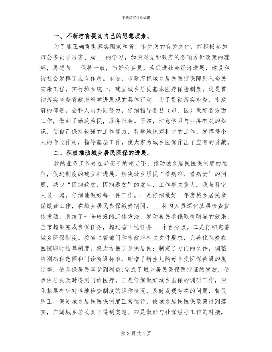 2024年劳动和社会保障局医保科科长工作总结_第3页