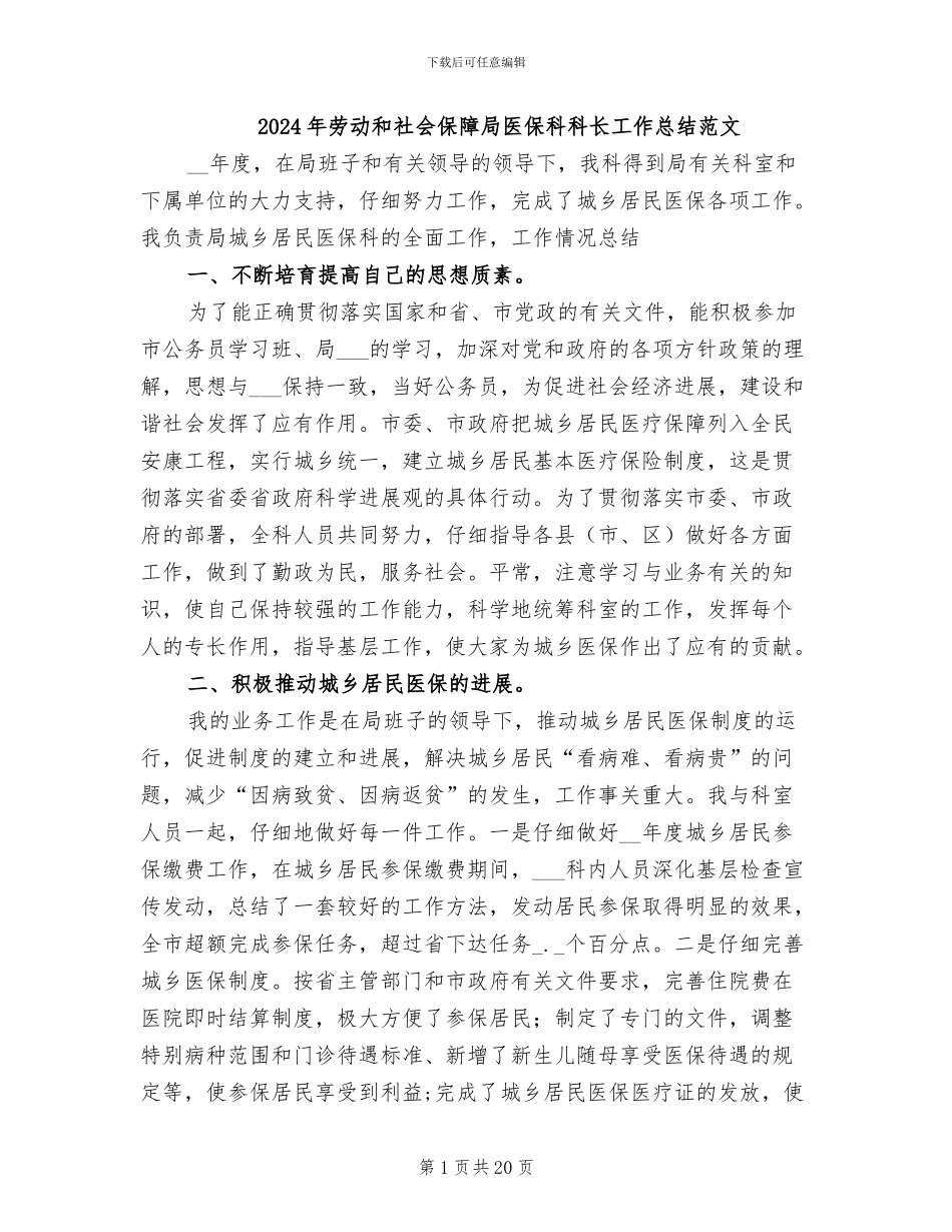 2024年劳动和社会保障局医保科科长工作总结范文_第1页