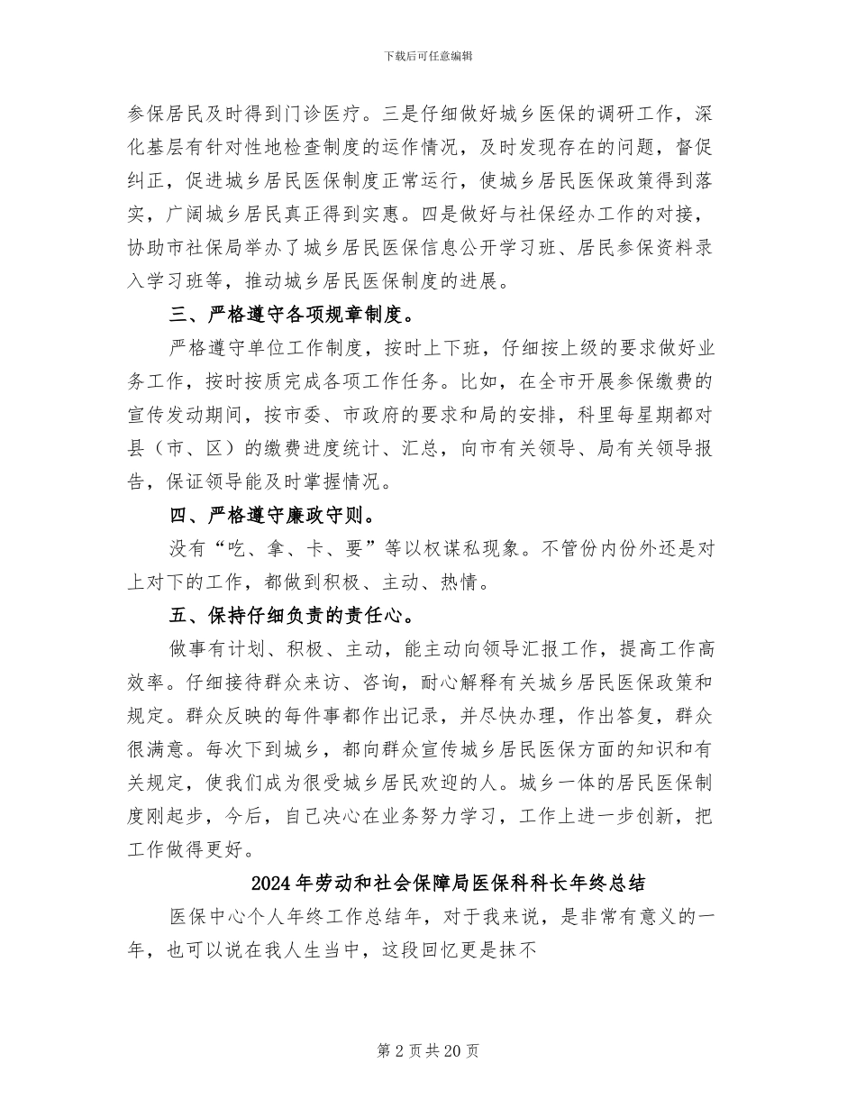 2024年劳动和社会保障局医保科科长工作总结范文_第2页