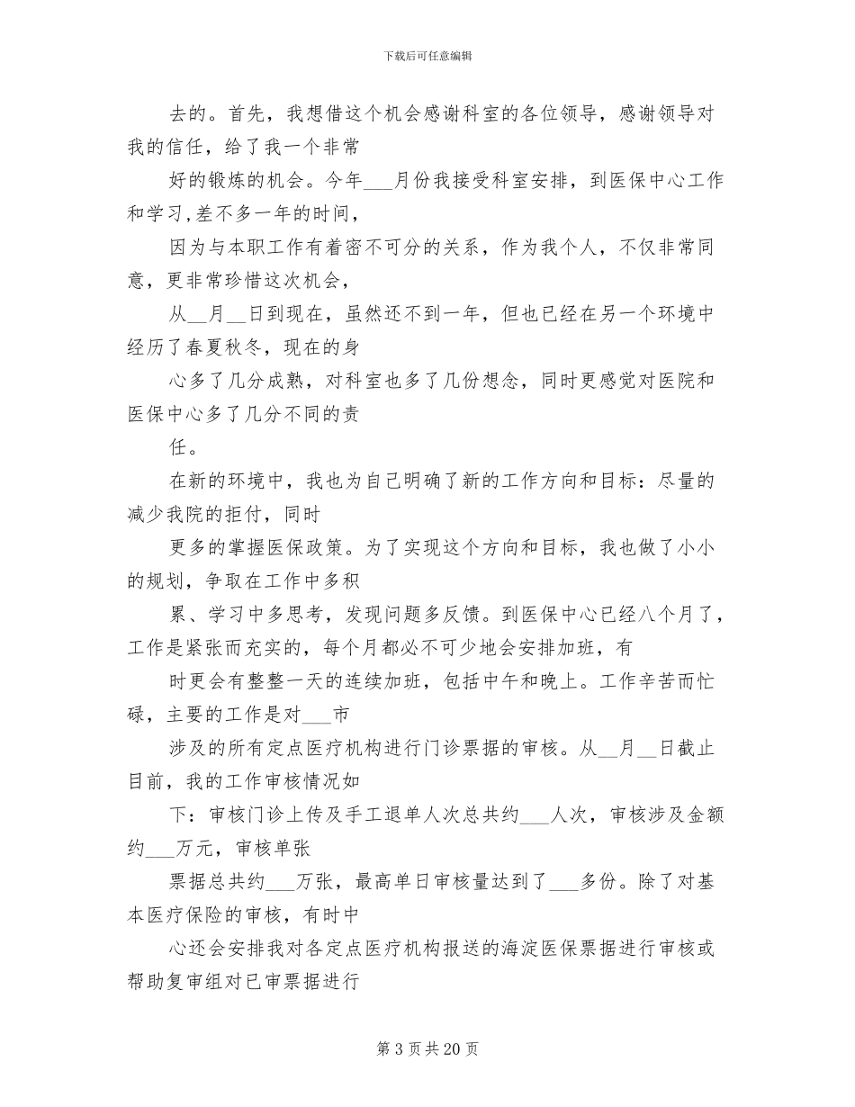 2024年劳动和社会保障局医保科科长工作总结范文_第3页