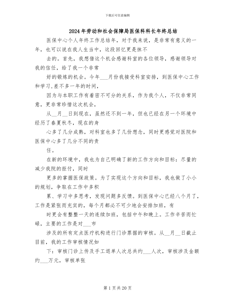 2024年劳动和社会保障局医保科科长年终总结_第1页