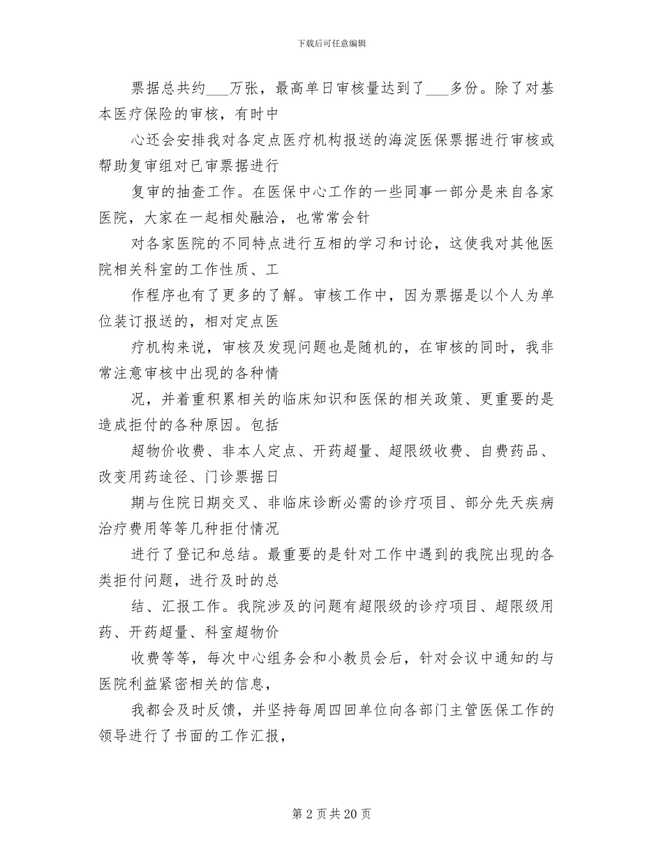 2024年劳动和社会保障局医保科科长年终总结_第2页