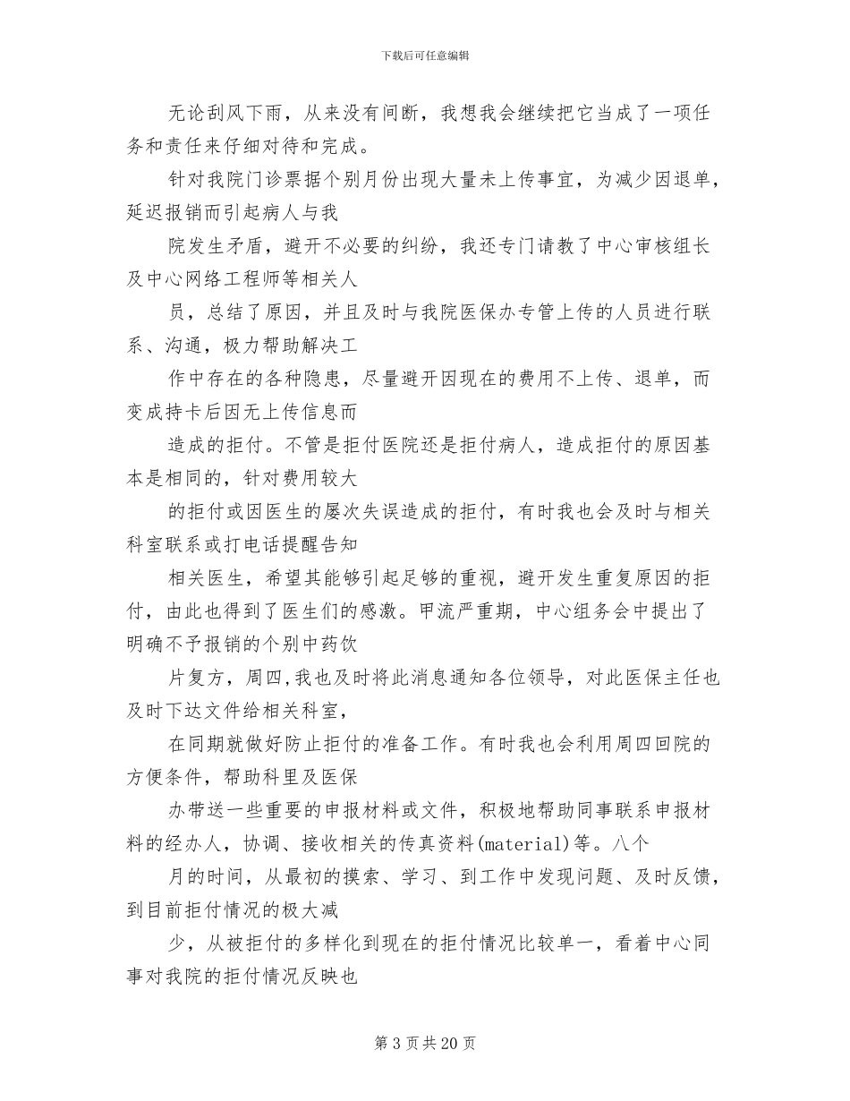 2024年劳动和社会保障局医保科科长年终总结_第3页