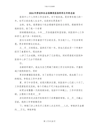 2024年劳动和社会保障局医保科科长年终总结