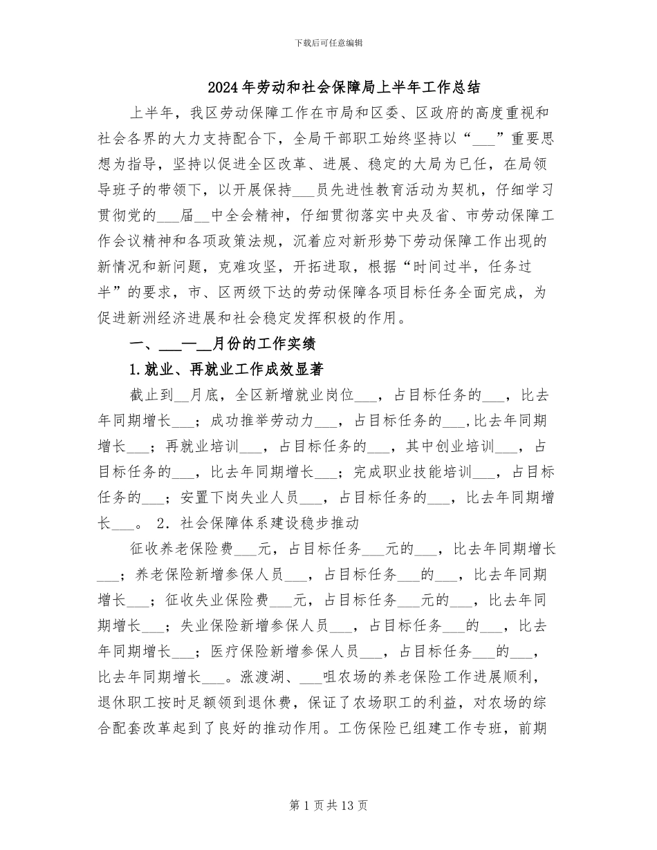 2024年劳动和社会保障局上半年工作总结_第1页