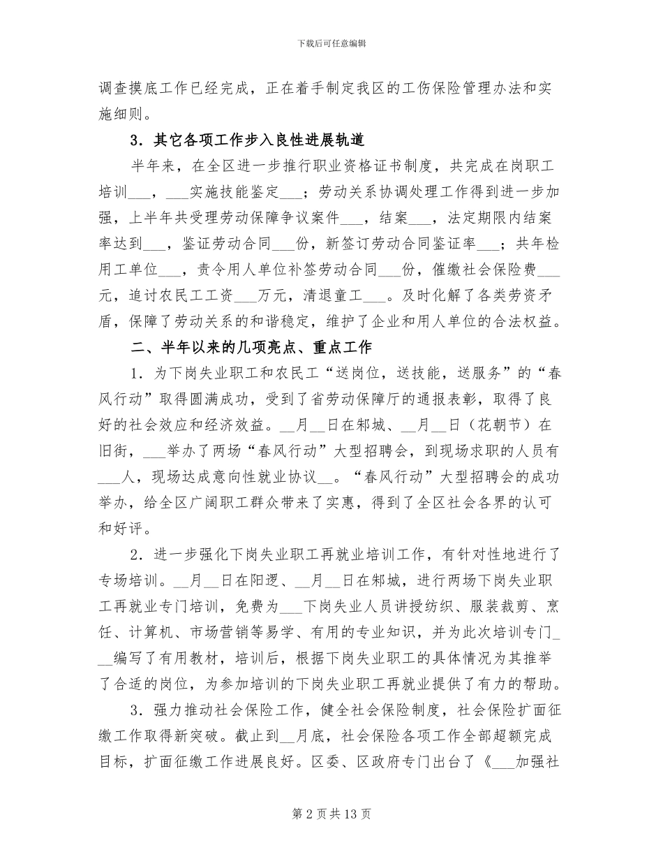 2024年劳动和社会保障局上半年工作总结_第2页