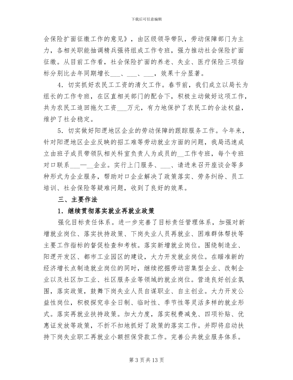2024年劳动和社会保障局上半年工作总结_第3页