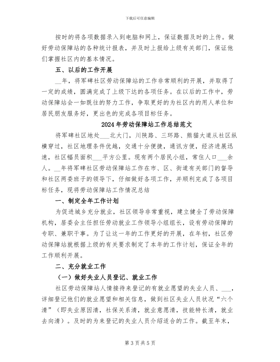 2024年劳动保障站工作总结_第3页