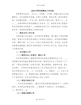 2024年劳动保障站工作总结