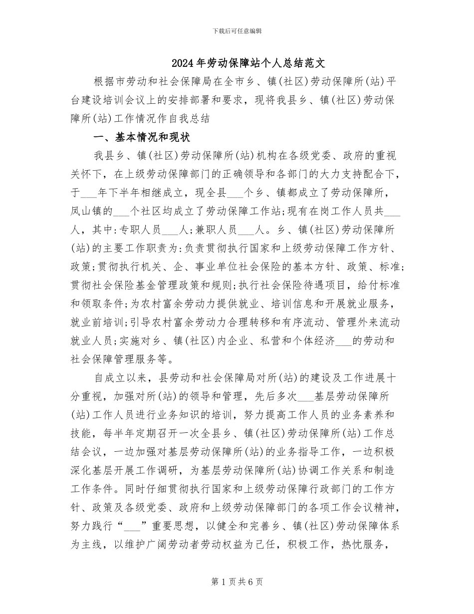 2024年劳动保障站个人总结范文_第1页