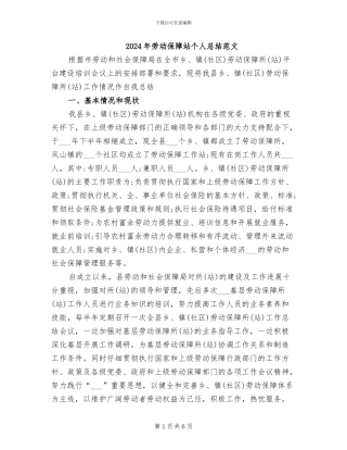 2024年劳动保障站个人总结范文