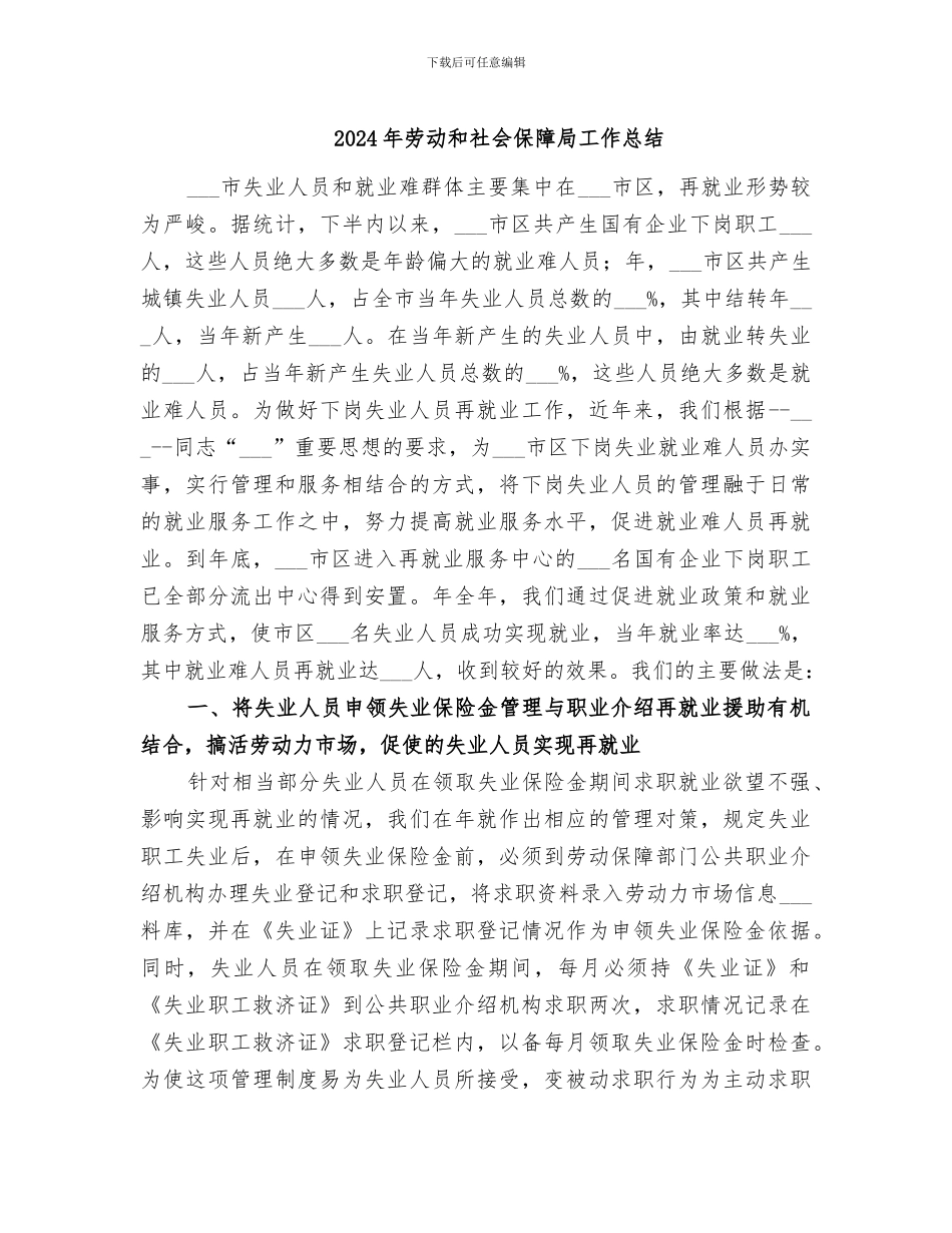 2024年劳动和社会保障局工作总结_第1页