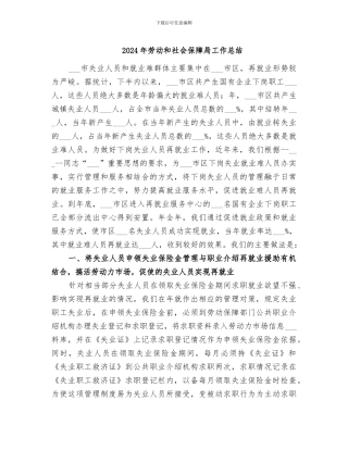2024年劳动和社会保障局工作总结