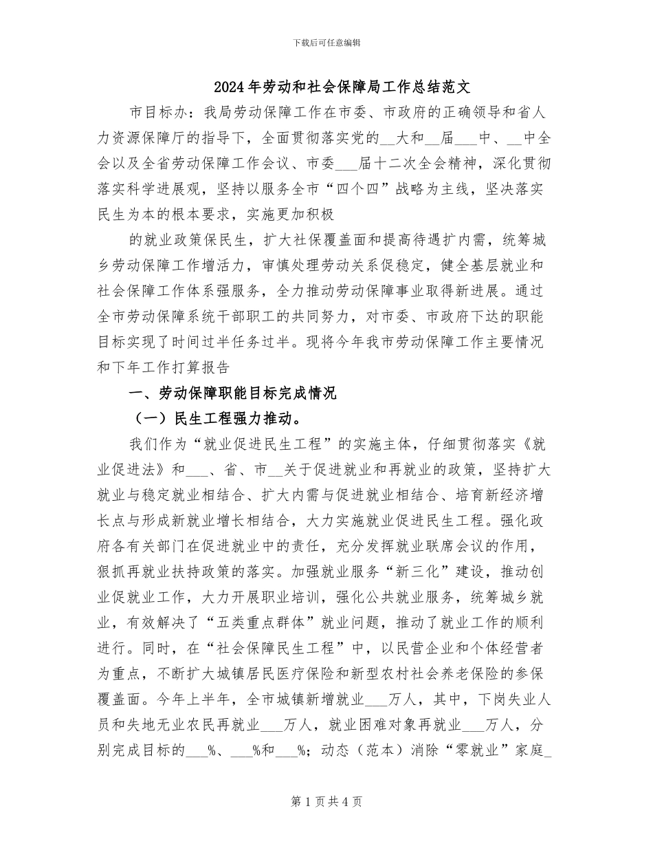 2024年劳动和社会保障局工作总结范文_第1页