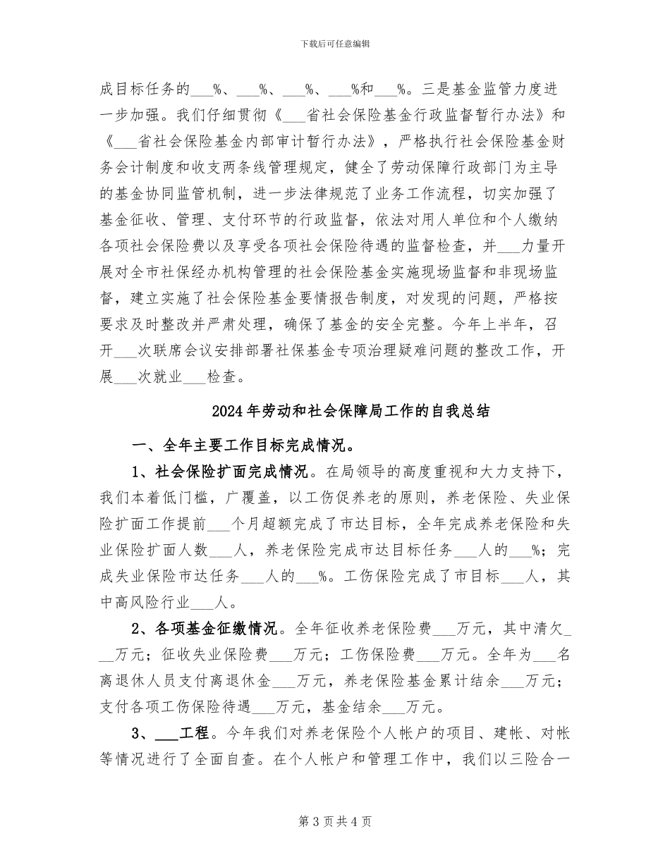 2024年劳动和社会保障局工作总结范文_第3页