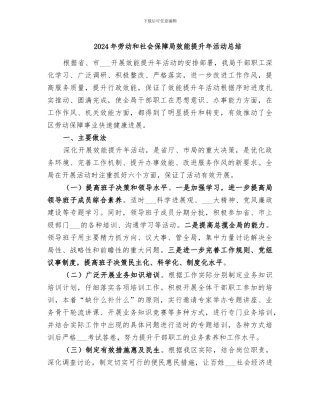 2024年劳动和社会保障局效能提升年活动总结