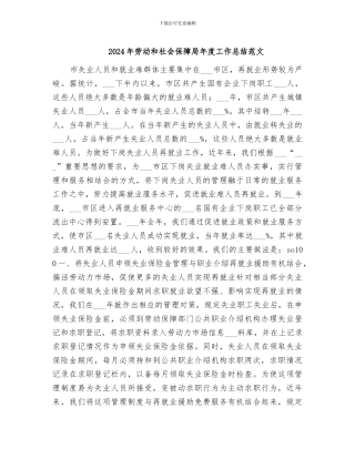 2024年劳动和社会保障局年度工作总结范文