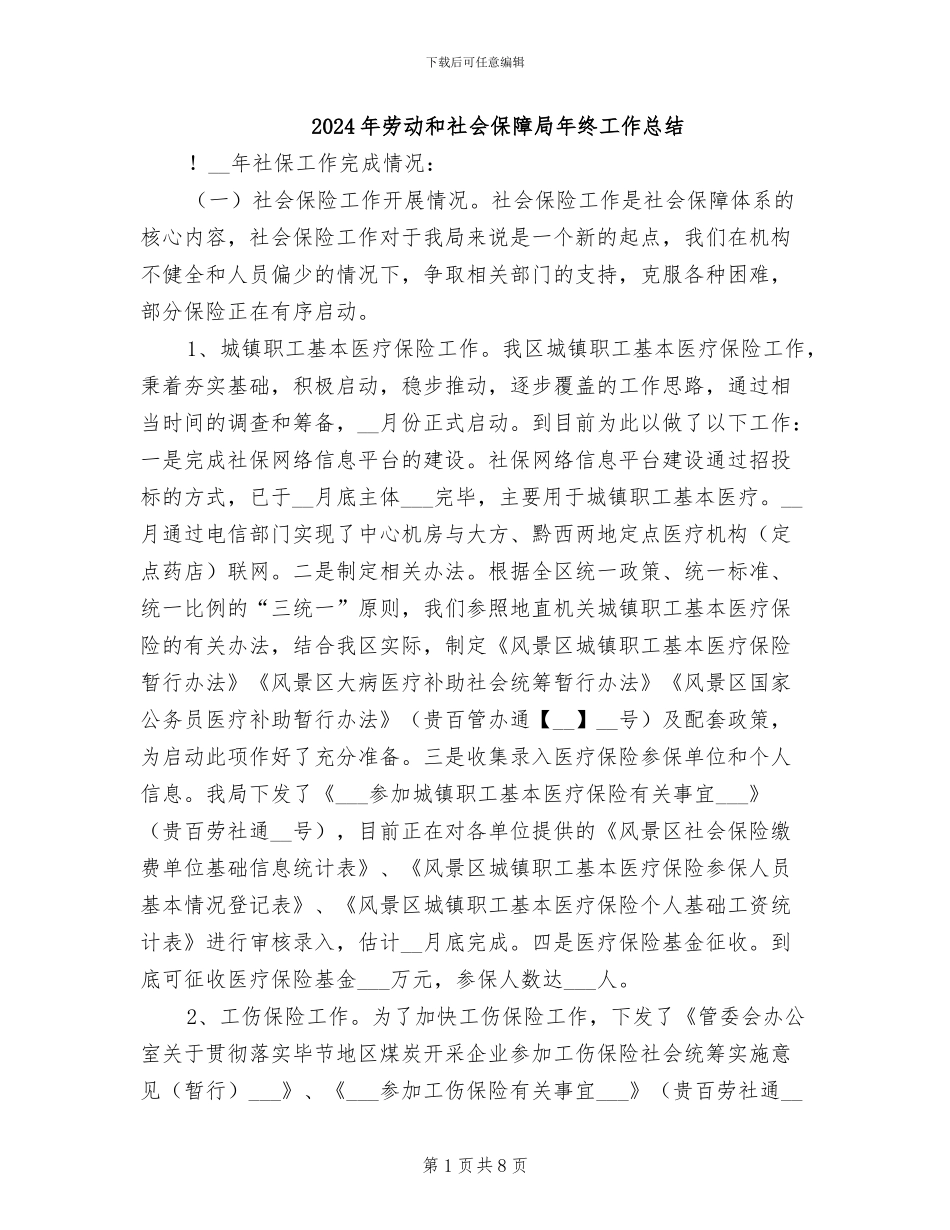 2024年劳动和社会保障局年终工作总结_第1页