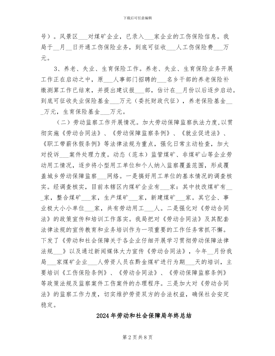 2024年劳动和社会保障局年终工作总结_第2页