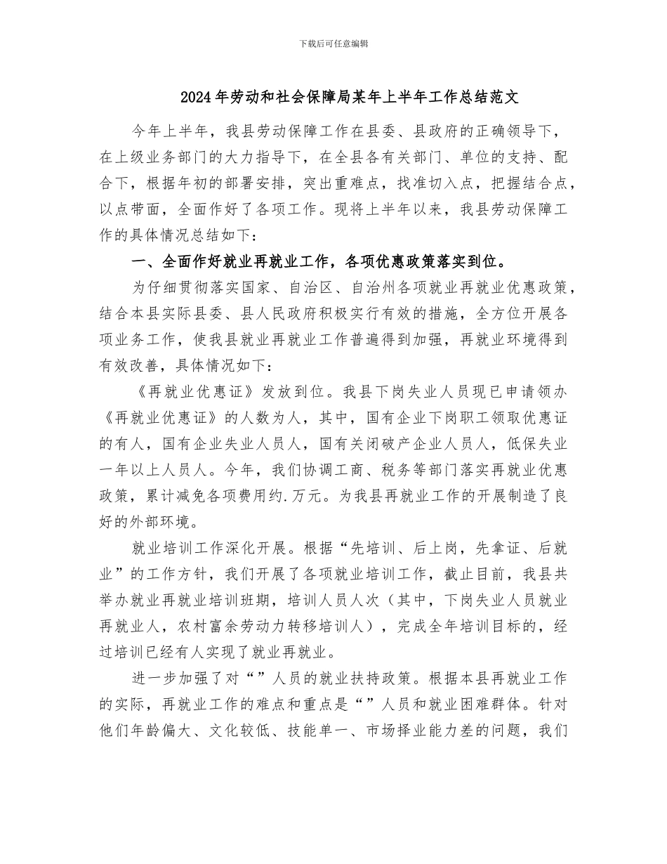 2024年劳动和社会保障局某年上半年工作总结范文_第1页