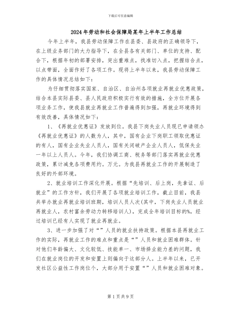 2024年劳动和社会保障局某年上半年工作总结_第1页